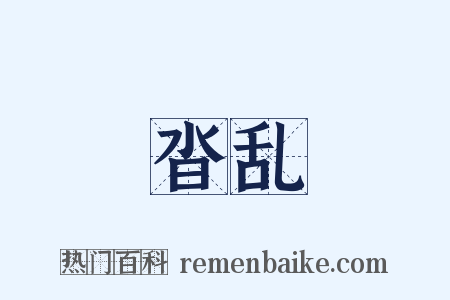 沓乱是什么意思的图片